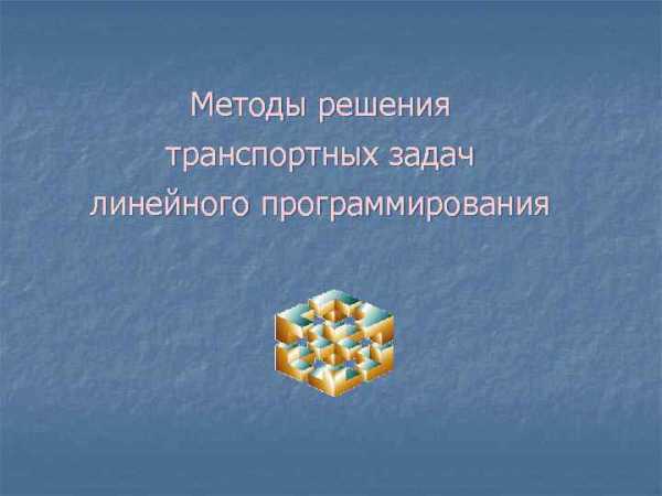  Пособие по теме Оптимизационные задачи в экономике и алгоритмы решения некоторых задач линейного программирования